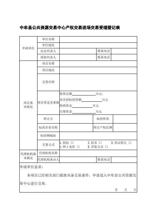 中牟公共资源交易中心产权交易进场交易受理登记表