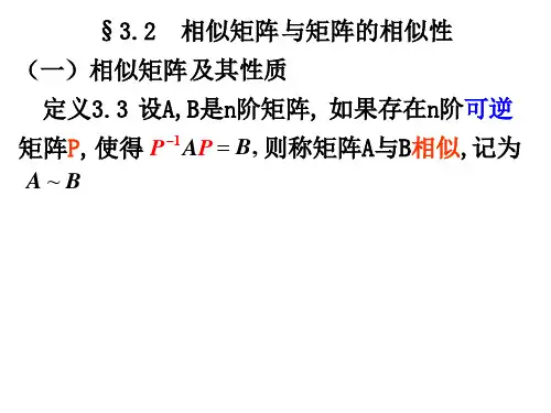 相似矩阵简.ppt