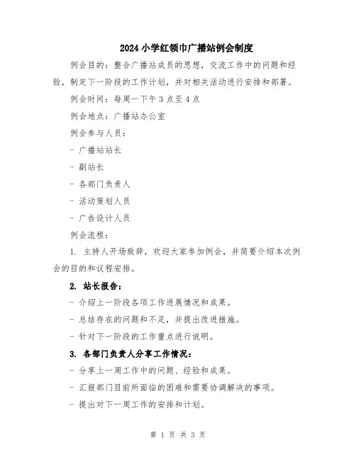 2024小学红领巾广播站例会制度