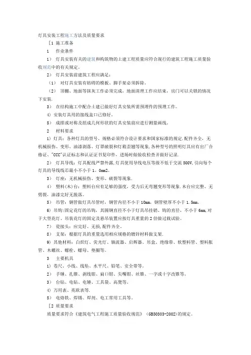 灯具安装施工工艺及质量要求