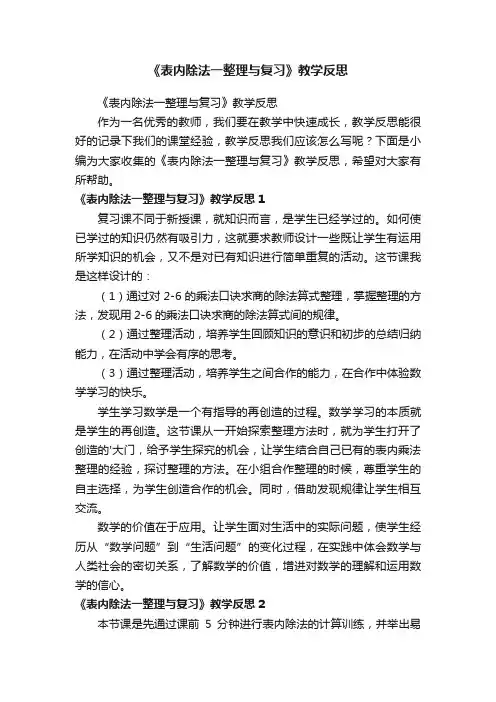 《表内除法一整理与复习》教学反思