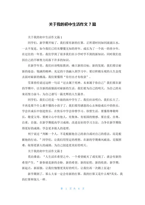 关于我的初中生活作文7篇