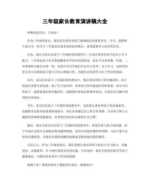 三年级家长教育演讲稿大全