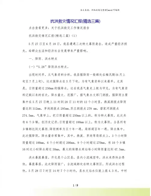 抗洪救灾情况汇报(精选三篇)