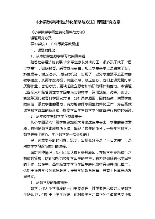 《小学数学学困生转化策略与方法》课题研究方案