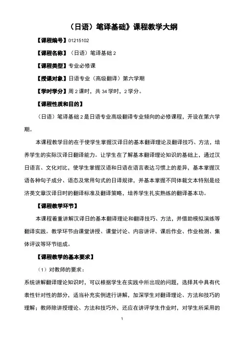 《日语笔译基础》课程教学大纲