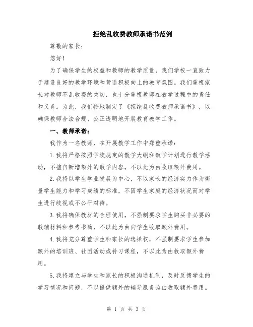 拒绝乱收费教师承诺书范例