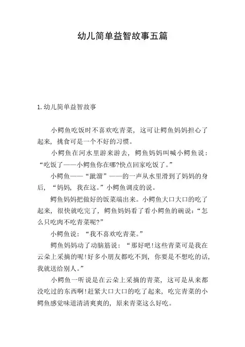 幼儿简单益智故事五篇