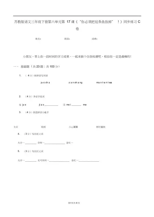 苏教版语文三年级下册第六单元第17课《“你必须把这条鱼放掉”!》同步练习C卷