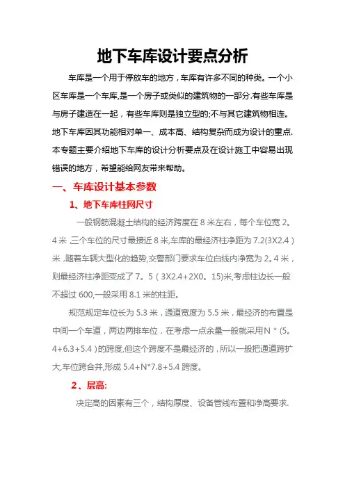 地下车库设计要点分析