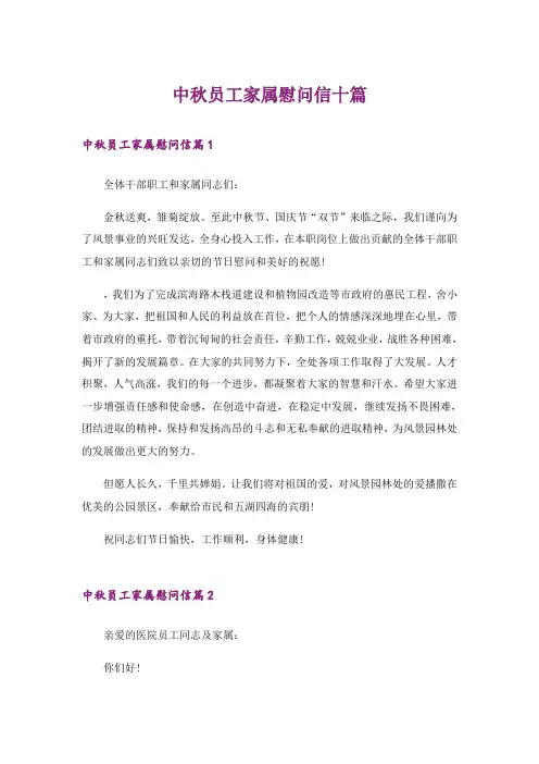 中秋员工家属慰问信十篇