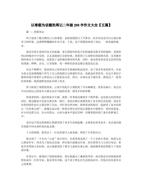 以寒假为话题的周记二年级200字作文大全【五篇】