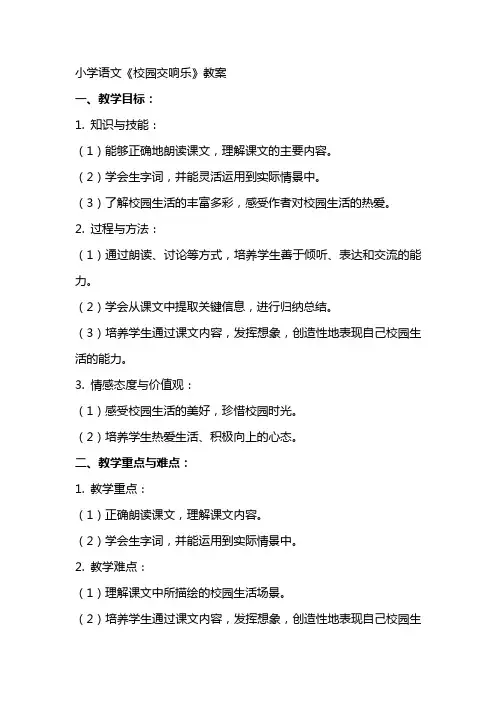 小学语文《校园交响乐》教案