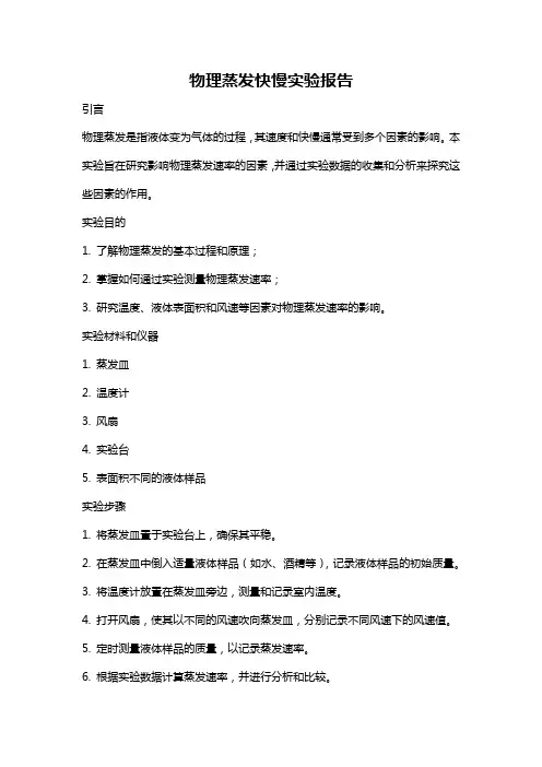 物理蒸发快慢实验报告