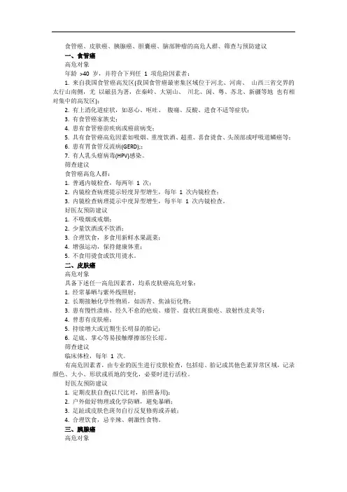 食管癌、皮肤癌、胰腺癌、胆囊癌、脑部肿瘤的高危人群、筛查与预防建议