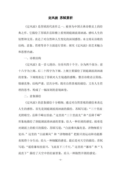 定风波 苏轼赏析