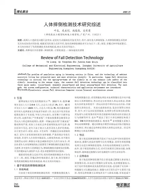 人体摔倒检测技术研究综述