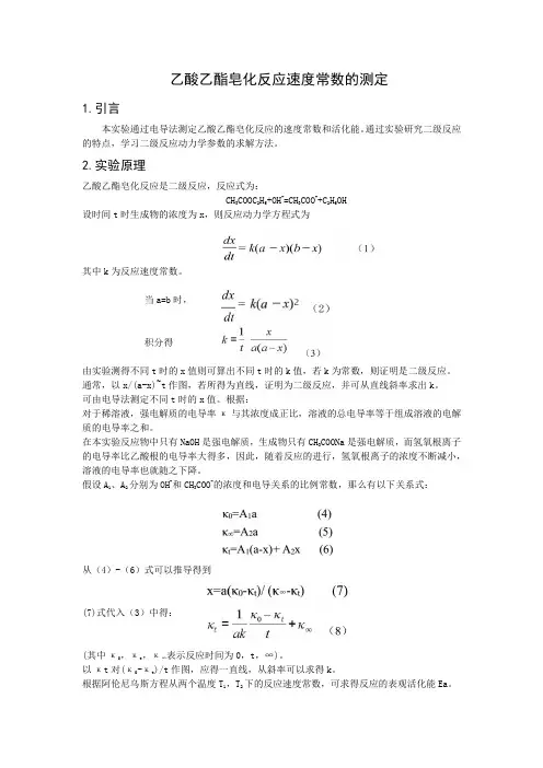 乙酸乙酯反应速率常数 大学化学实验P 浙江大学