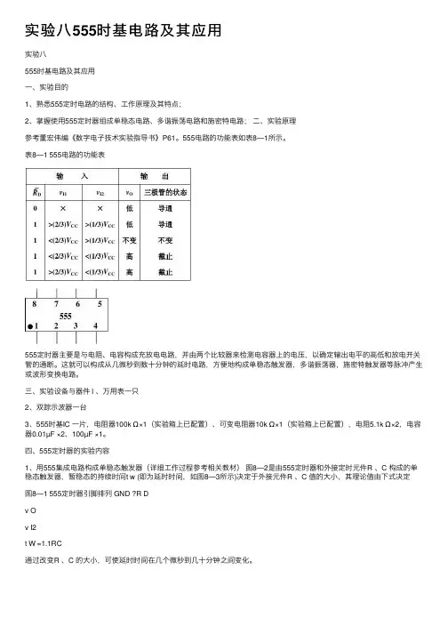 实验八555时基电路及其应用