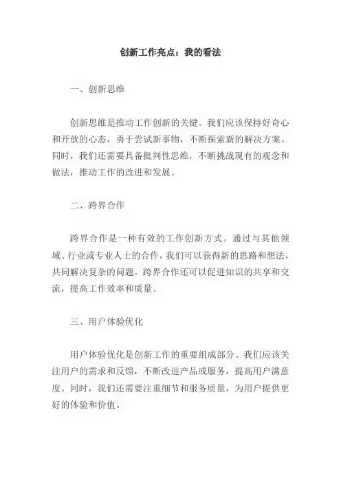 创新工作亮点发表自己的看法