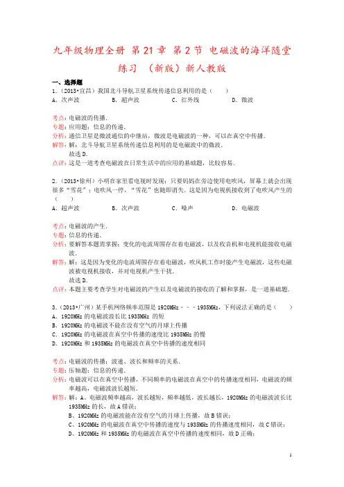 九年级物理全册 第21章 第2节 电磁波的海洋随堂练习 (新版)新人教版