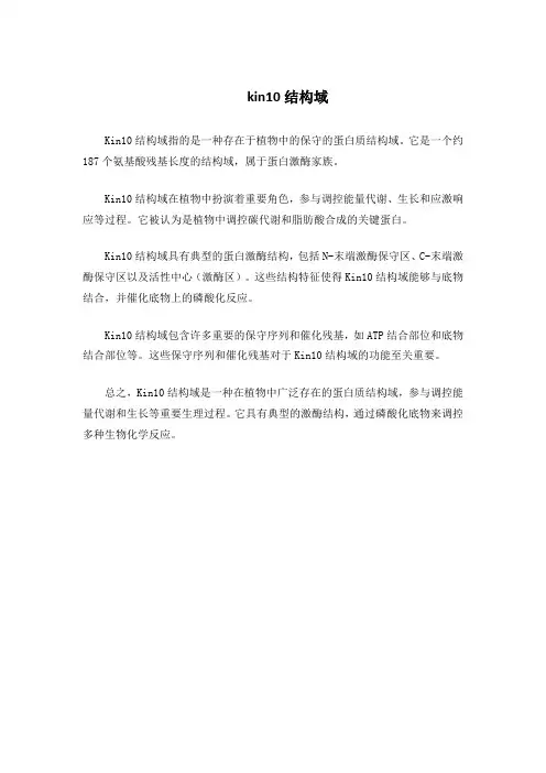 kin10结构域