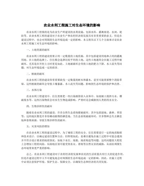 农业水利工程施工对生态环境的影响