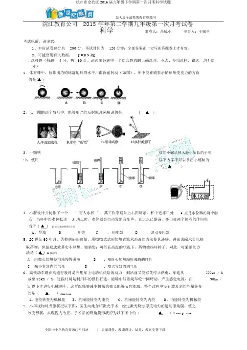 杭州市余杭区2016届九年级下学期第一次月考科学试题