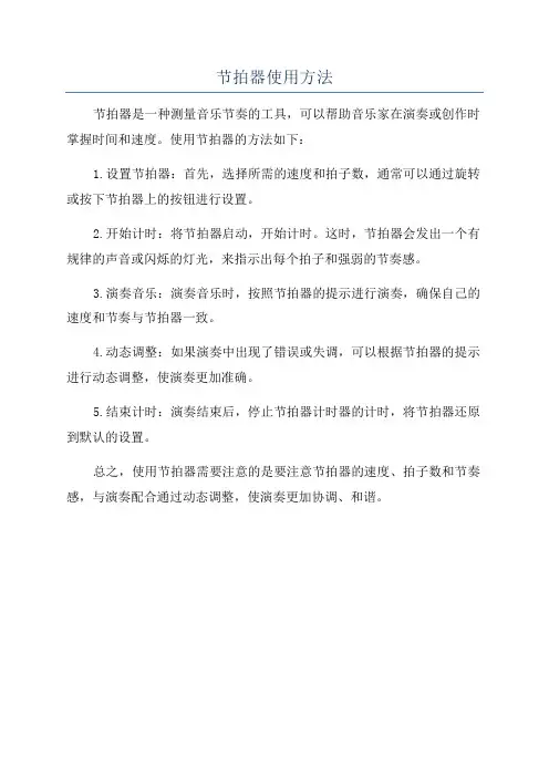 节拍器使用方法