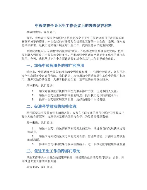 中医院在全县卫生工作会议上的表态发言材料