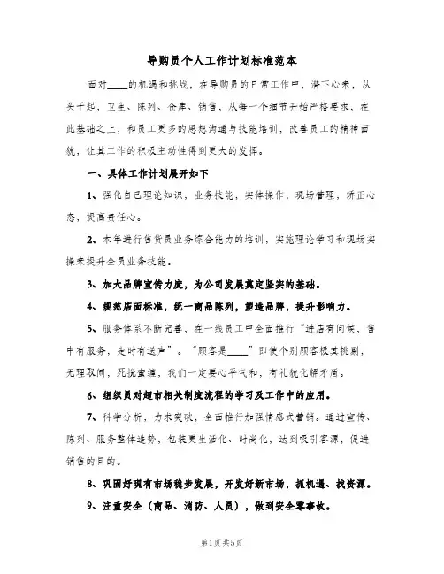 导购员个人工作计划标准范本（2篇）