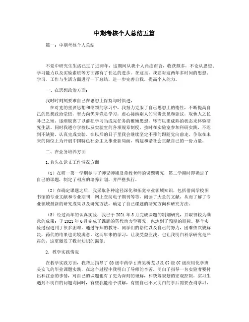 中期考核个人总结五篇