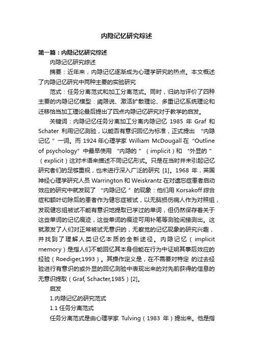 内隐记忆研究综述