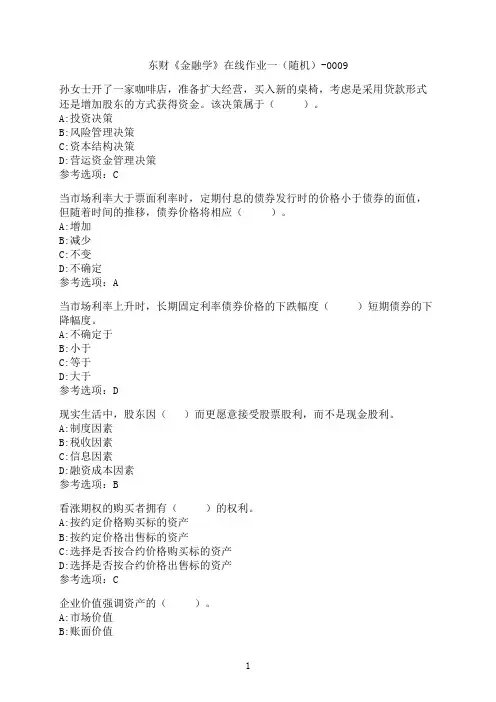 东北财经大学《金融学》在线作业一（随机）-0009