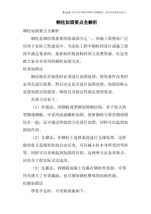 钢柱加固要点全解析