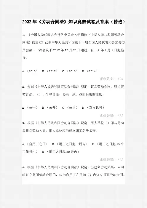2022年《劳动合同法》知识竞赛试卷及答案(精选)