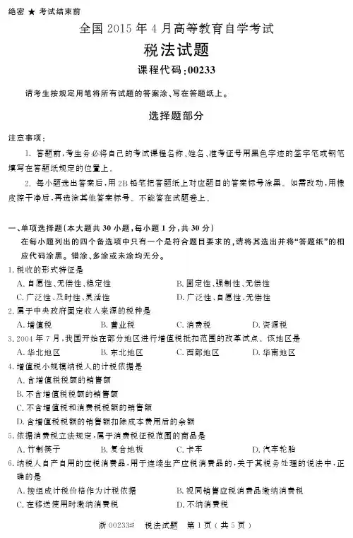 全国2015年4月自考税法真题