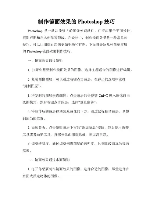 制作镜面效果的Photoshop技巧