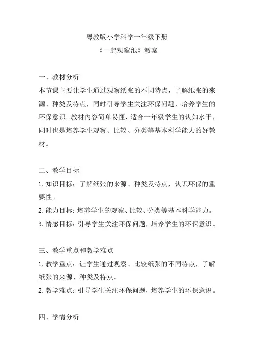 粤教版小学科学一年级下册《一起观察纸》教案