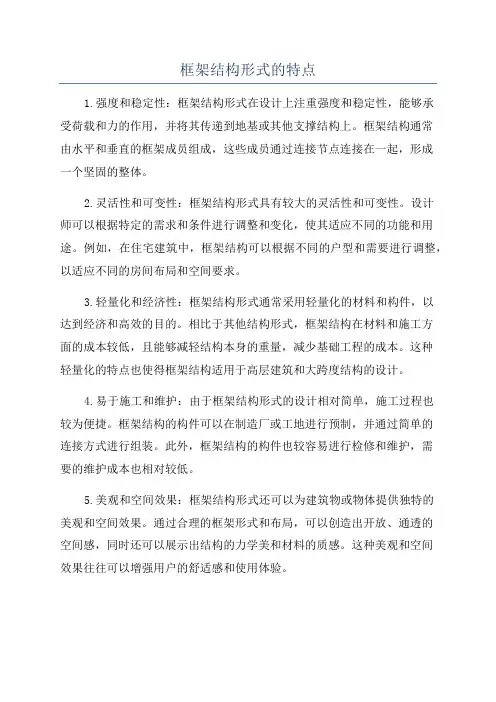 框架结构形式的特点