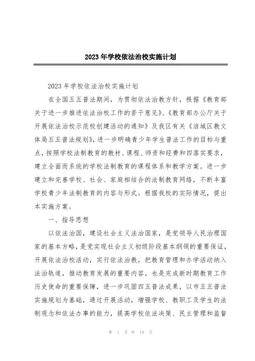 2023年学校依法治校实施计划