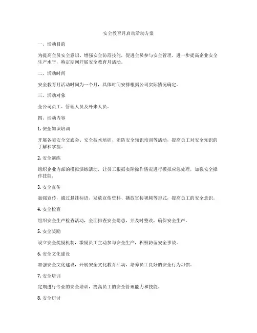 安全教育月启动活动方案