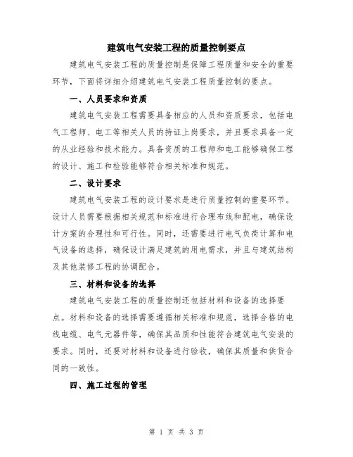 建筑电气安装工程的质量控制要点