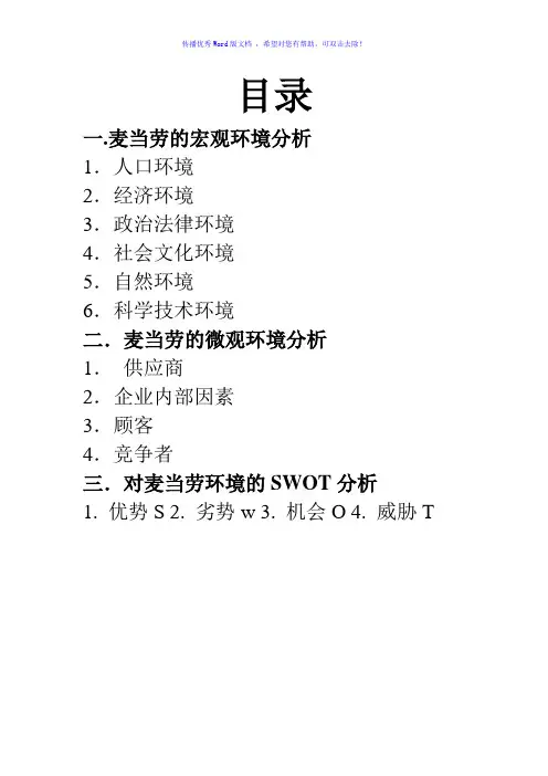 麦当劳中国公司的内外环境Word版