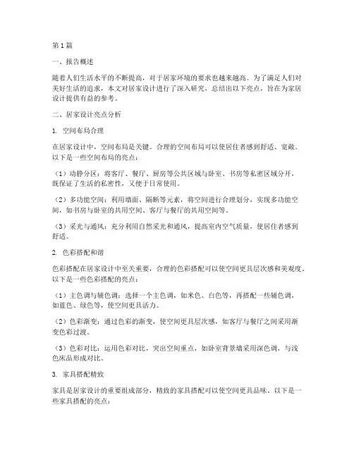 居家设计亮点总结报告范文(3篇)