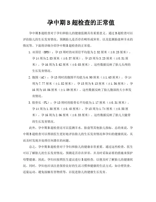 孕中期B超检查的正常值