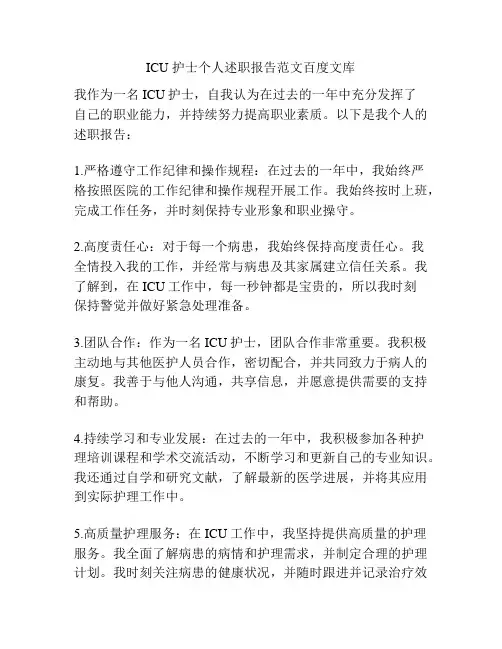 ICU 护士个人述职报告范文百度文库