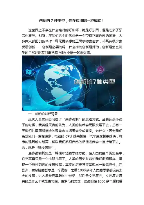 创新的7种类型，你在应用哪一种模式！