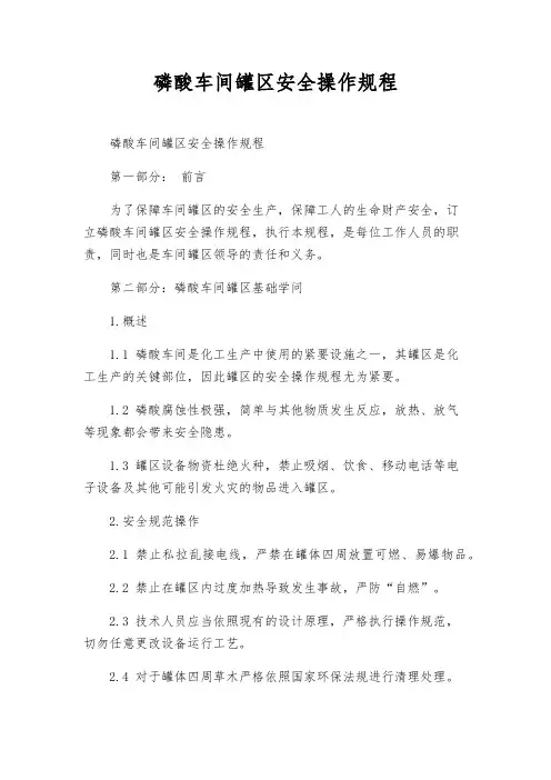 磷酸车间罐区安全操作规程