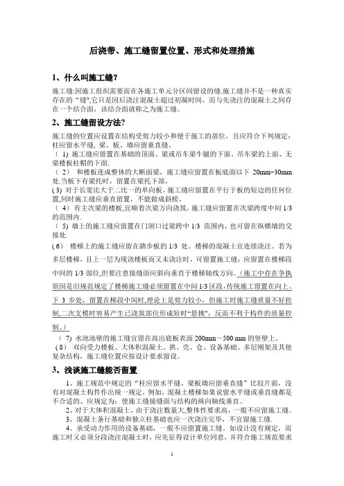 后浇带、施工缝留置形式、位置和处理措施